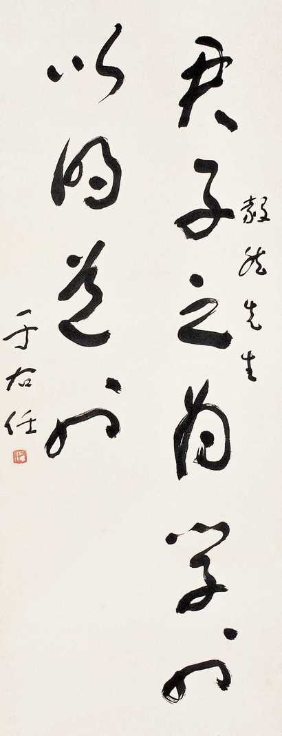 于右任 书法 立轴